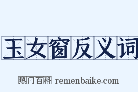 玉女窗反义词是什么意思的图片